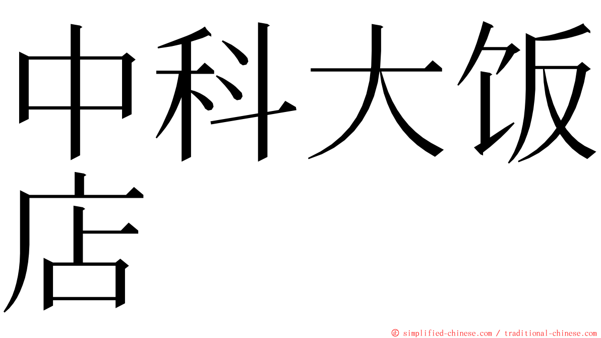 中科大饭店 ming font