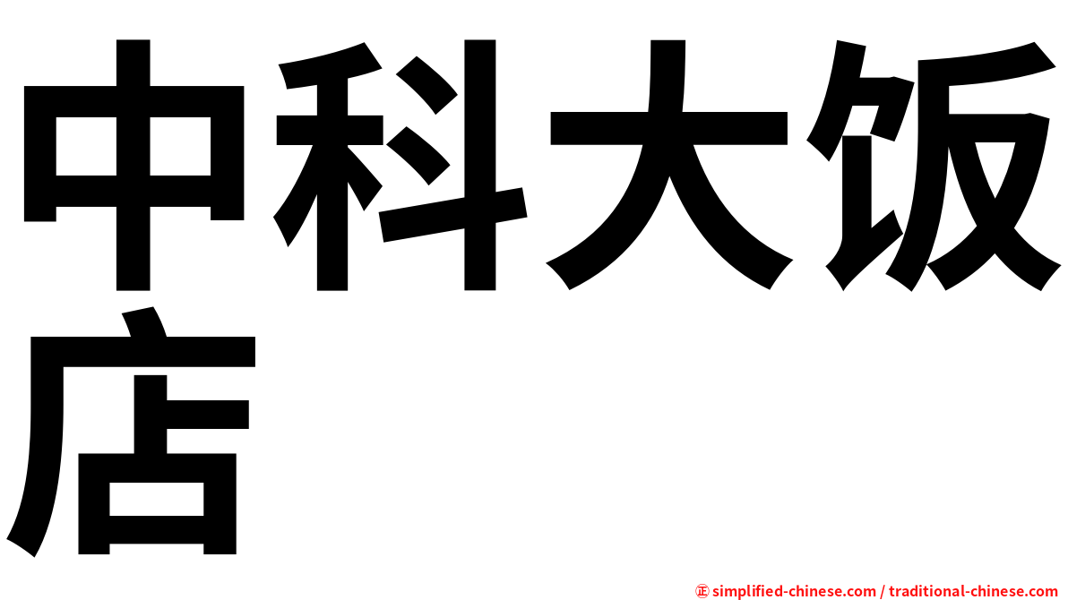 中科大饭店