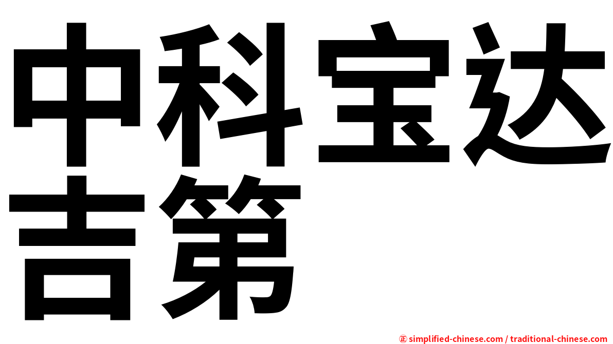 中科宝达吉第