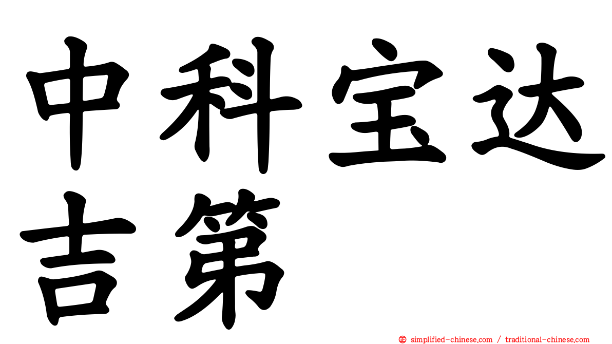 中科宝达吉第