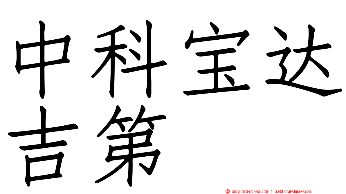 中科宝达吉第