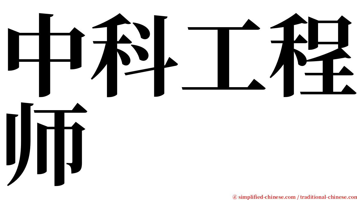 中科工程师 serif font