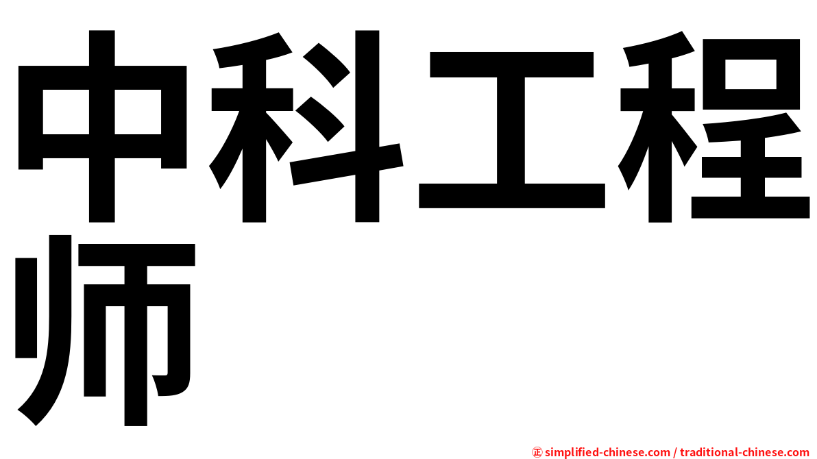 中科工程师