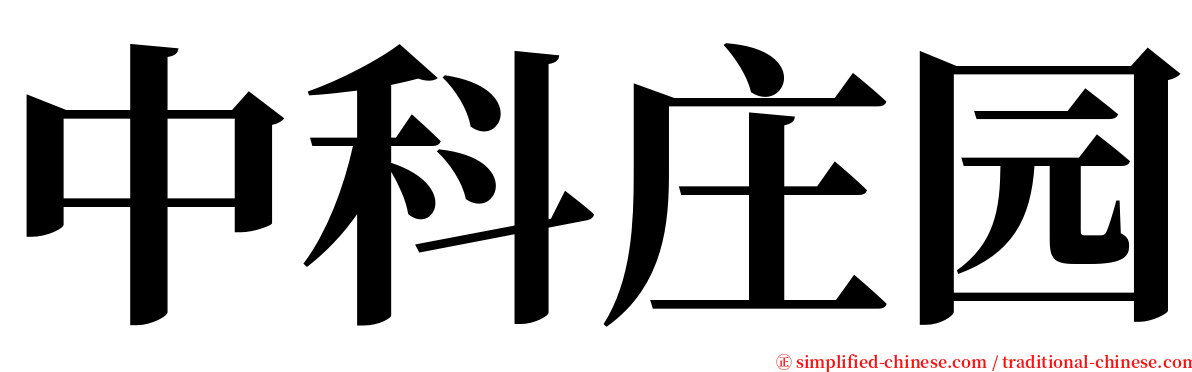 中科庄园 serif font