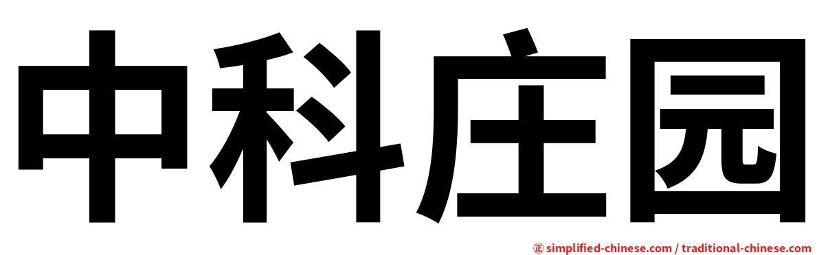 中科庄园