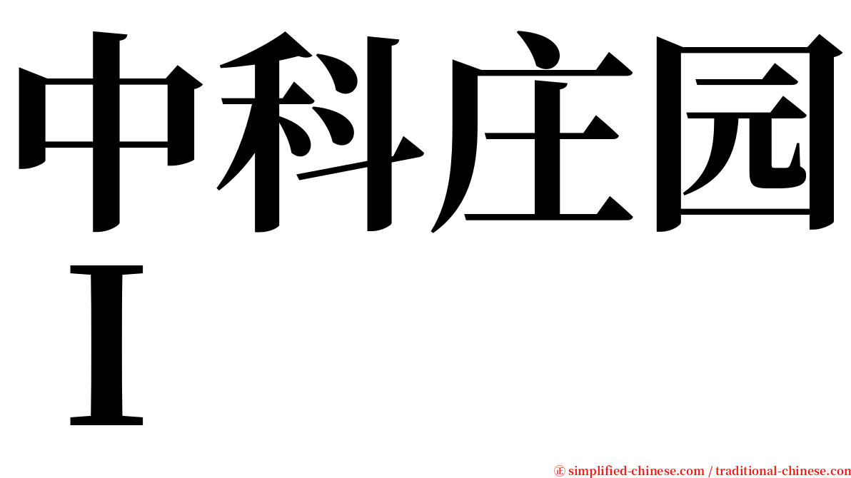 中科庄园Ｉ serif font