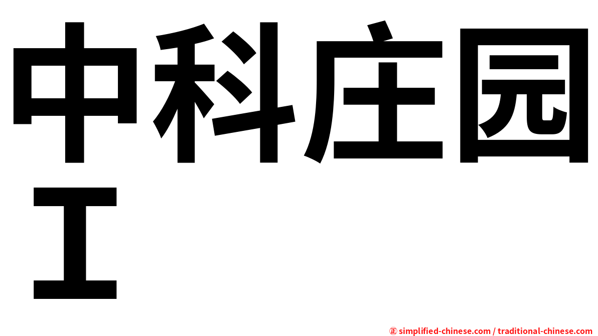 中科庄园Ｉ