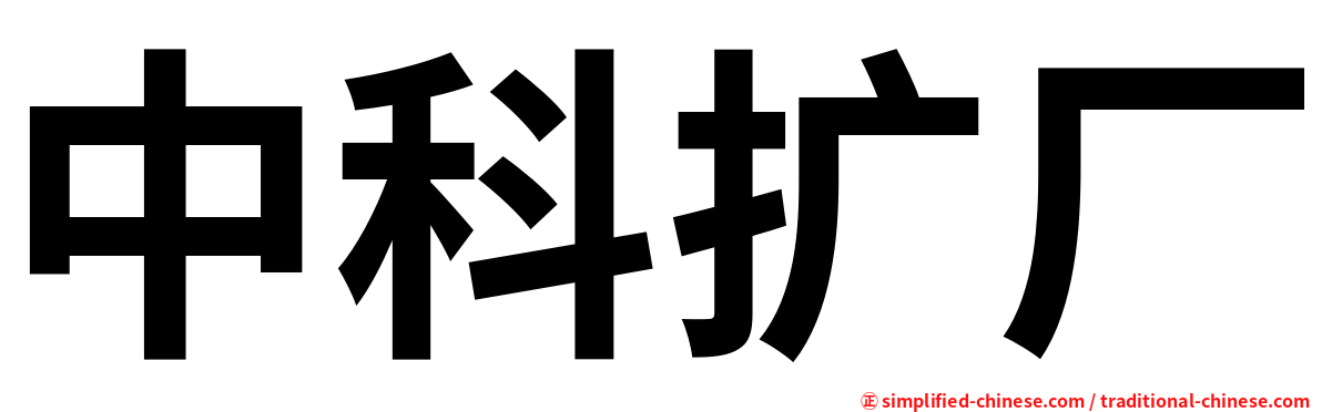 中科扩厂
