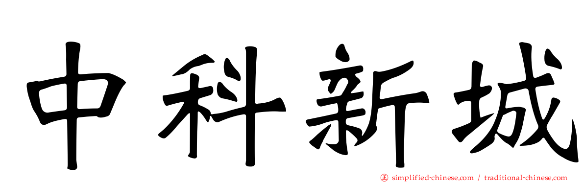 中科新城