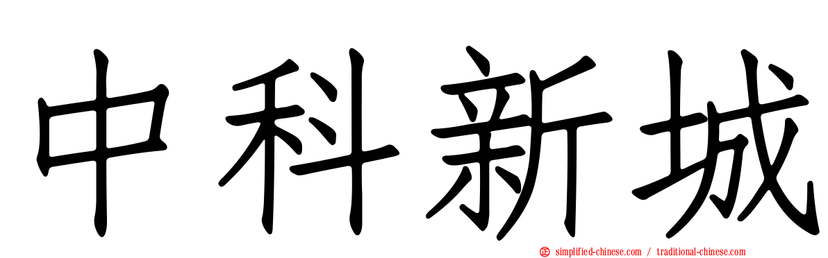 中科新城