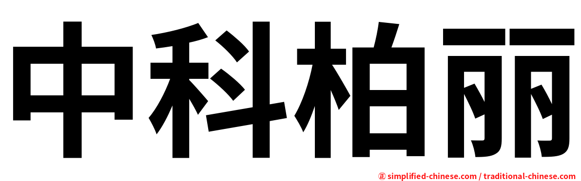 中科柏丽