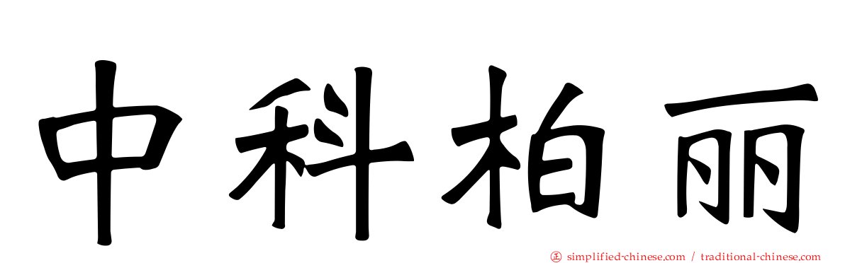 中科柏丽