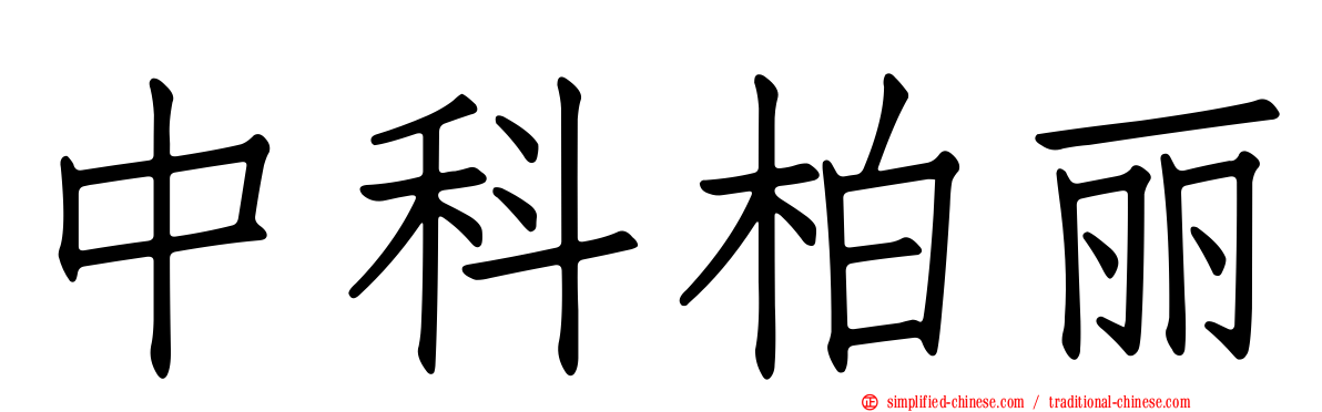 中科柏丽