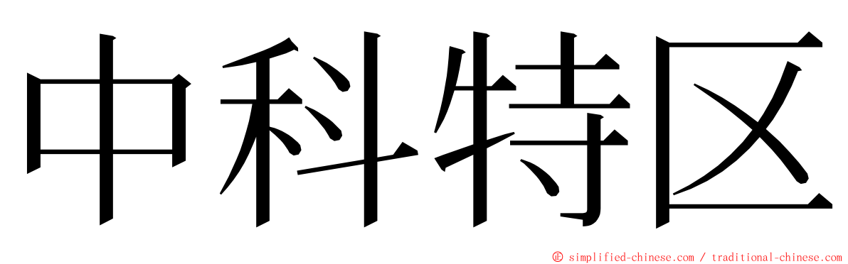 中科特区 ming font