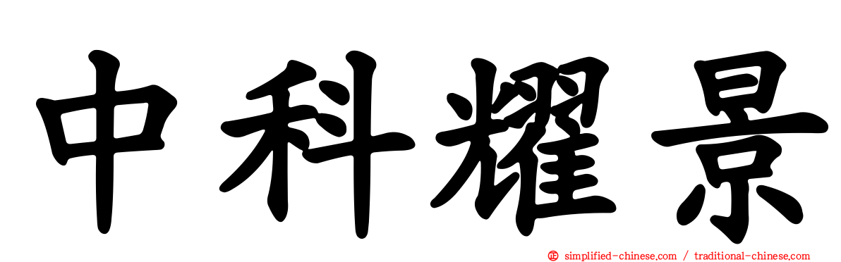 中科耀景
