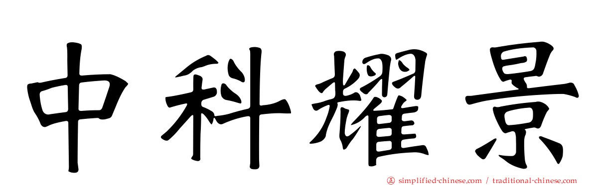 中科耀景