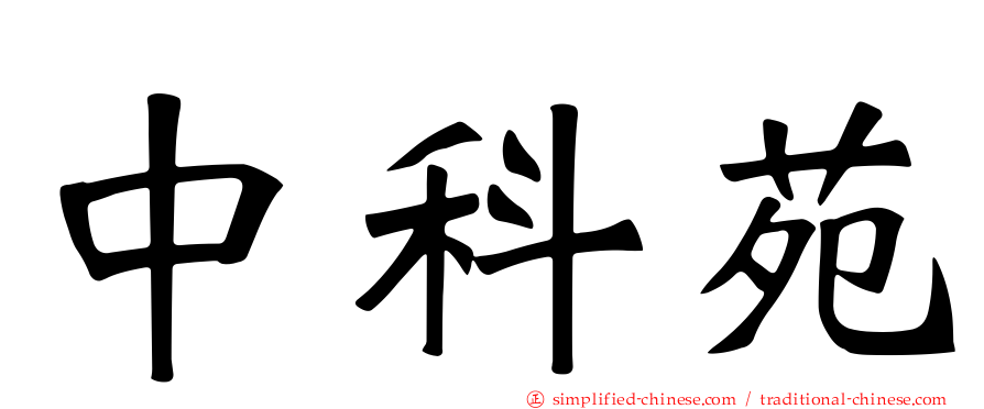 中科苑