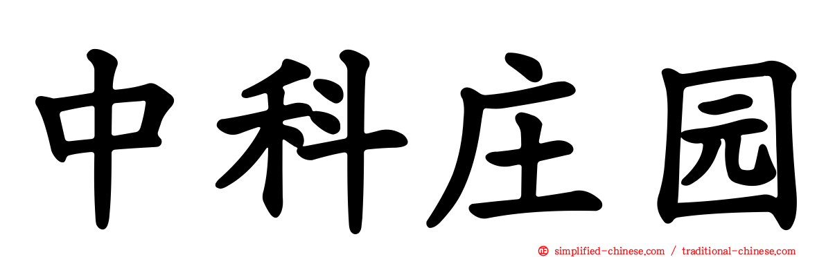 中科庄园