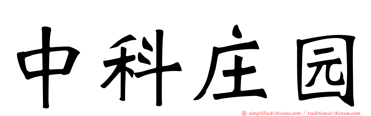 中科庄园