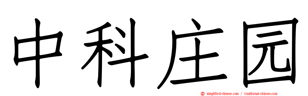 中科庄园