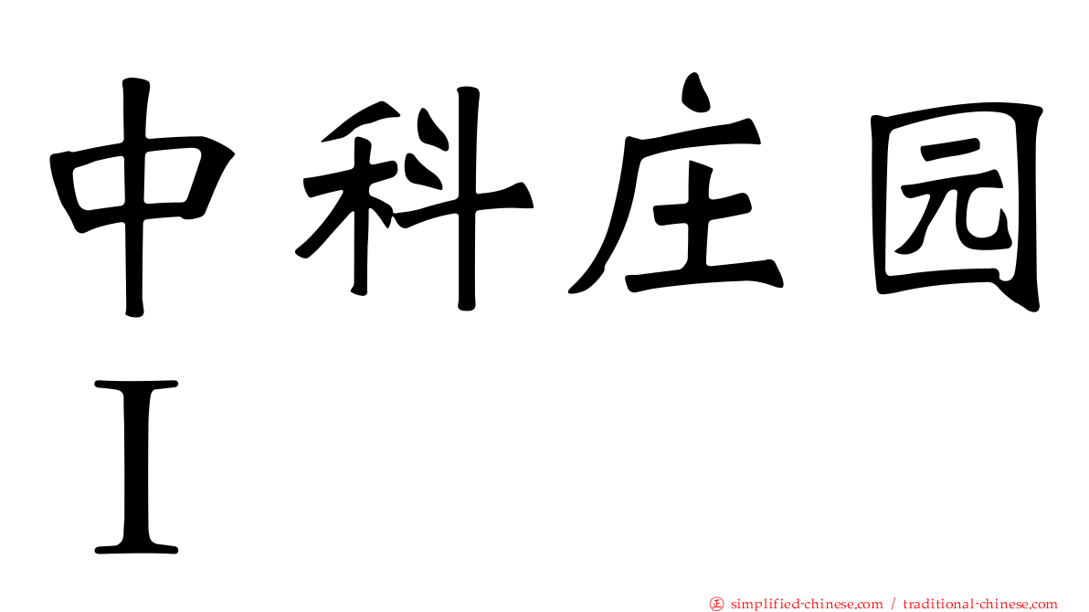中科庄园Ｉ