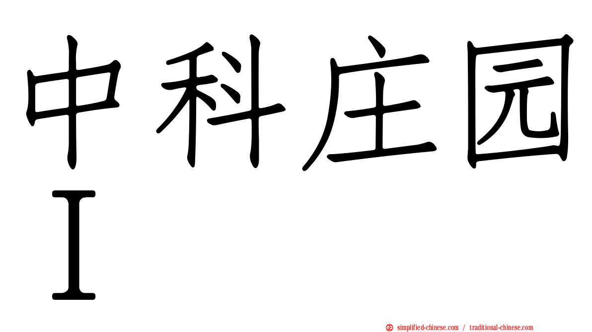 中科庄园Ｉ