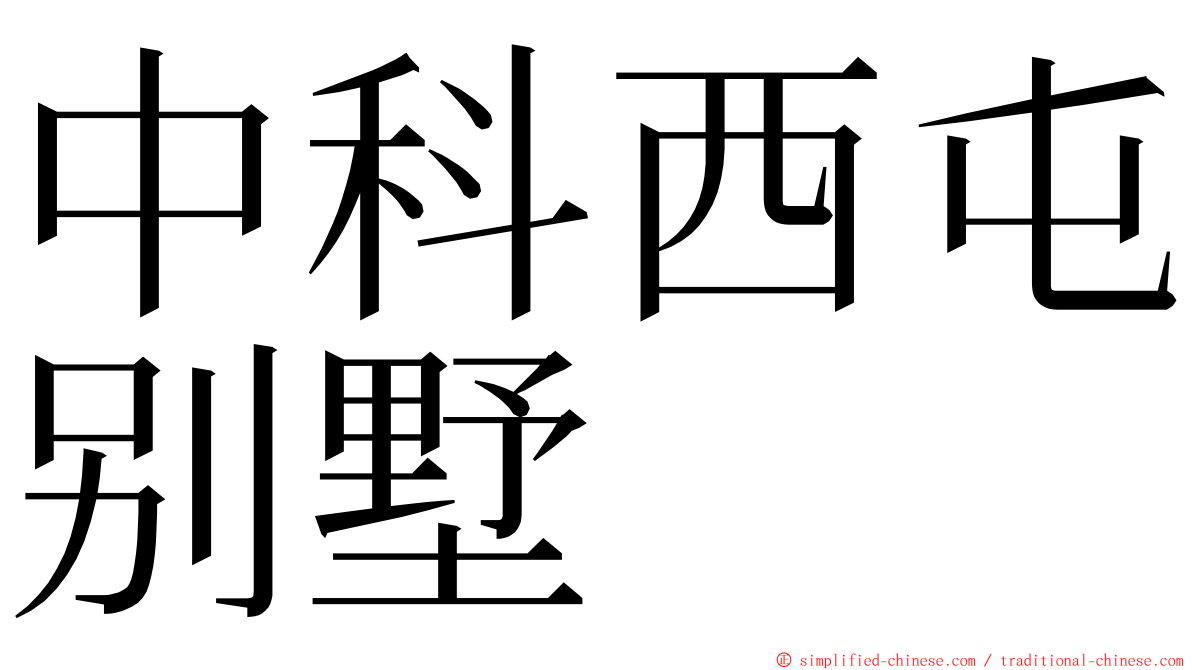 中科西屯别墅 ming font
