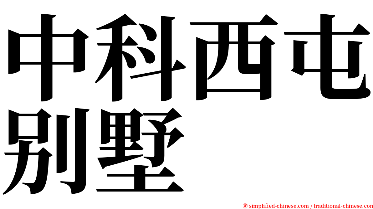 中科西屯别墅 serif font