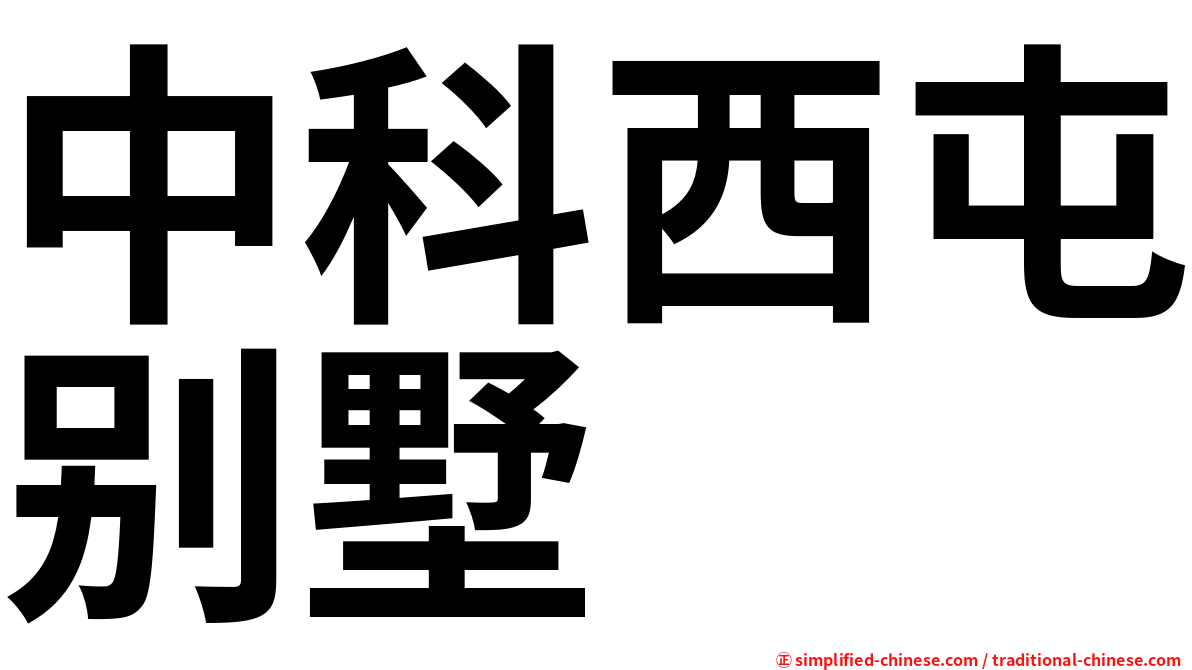 中科西屯别墅