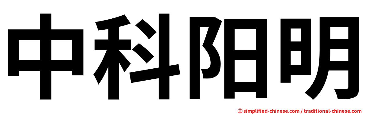 中科阳明