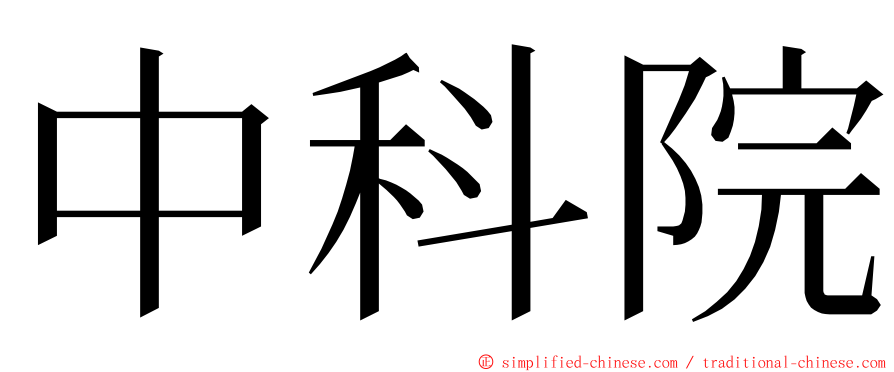 中科院 ming font