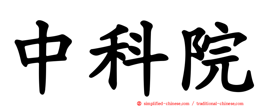 中科院