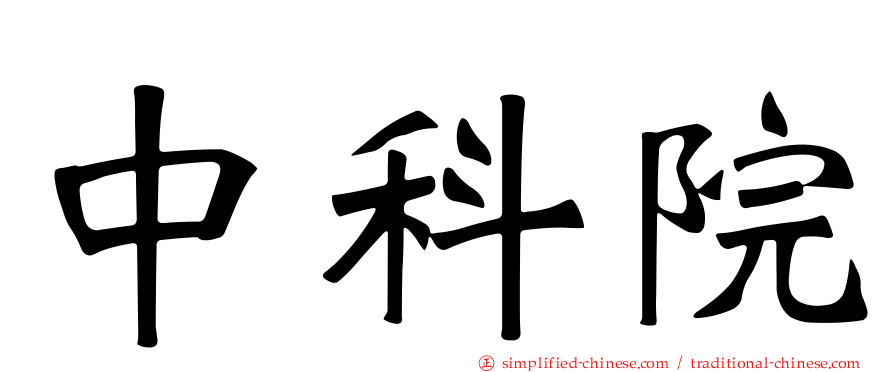 中科院