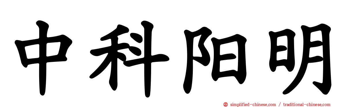 中科阳明