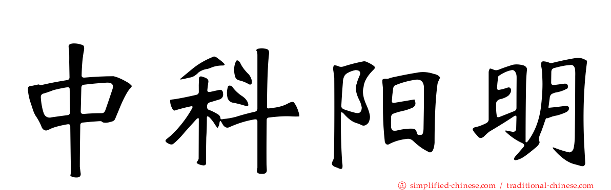 中科阳明