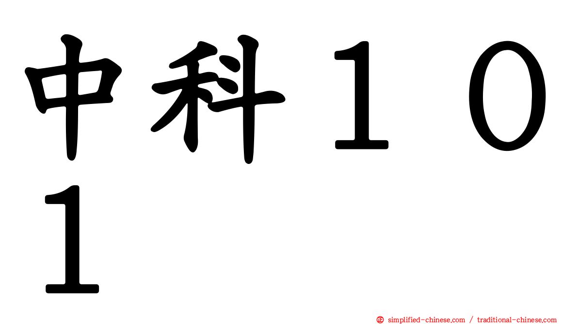 中科１０１