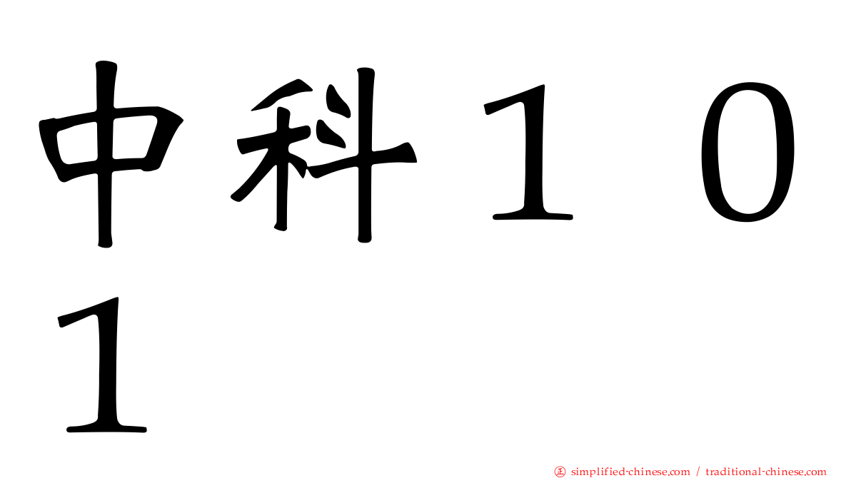 中科１０１