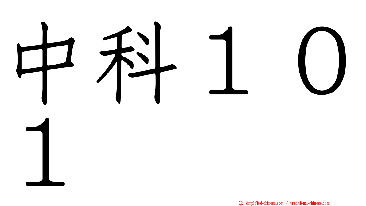 中科１０１