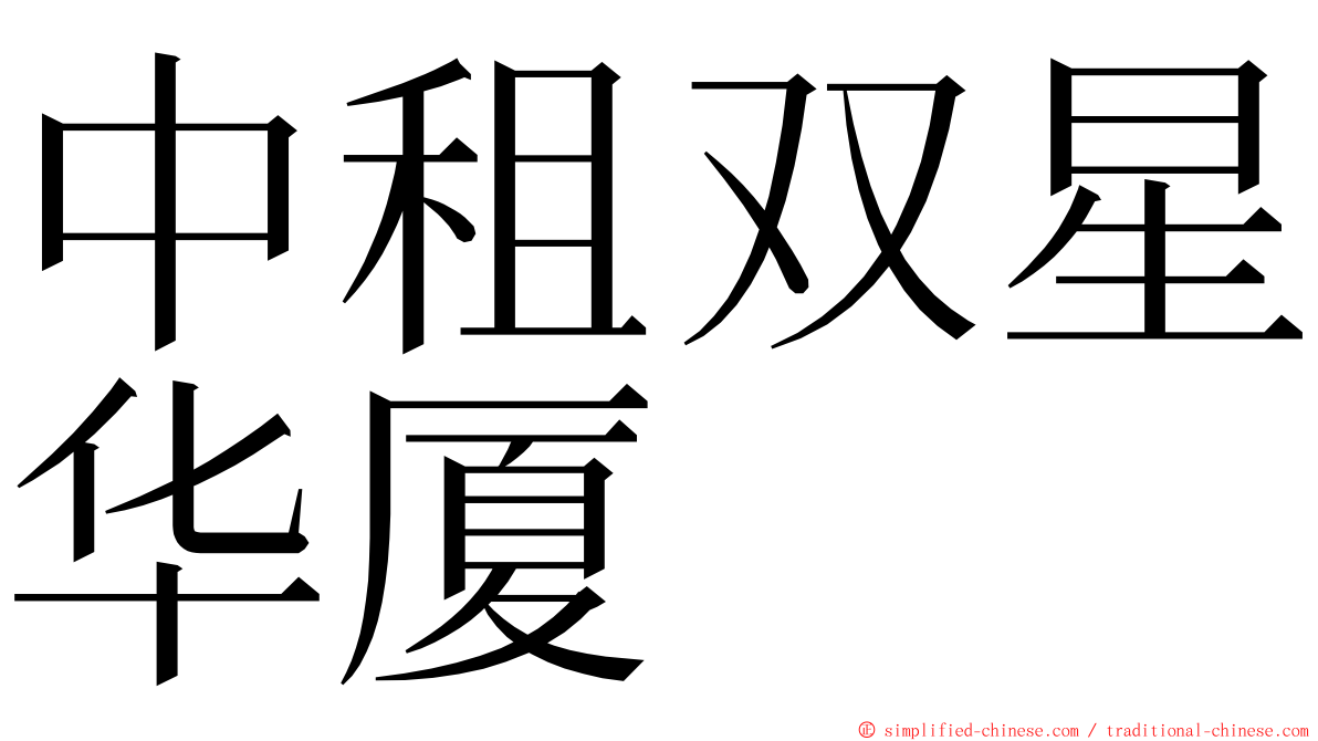 中租双星华厦 ming font