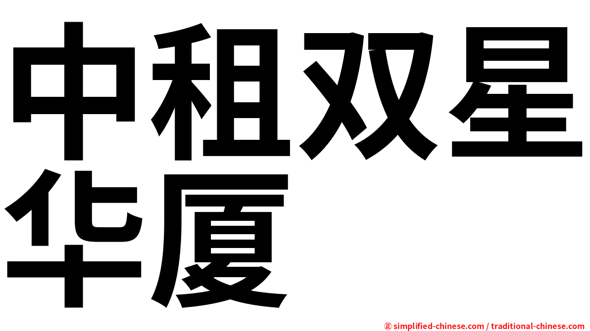 中租双星华厦