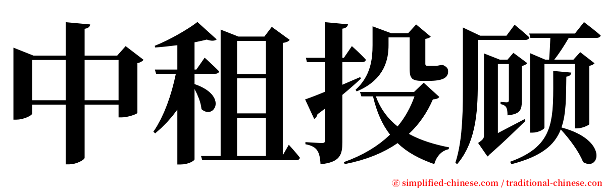 中租投顾 serif font