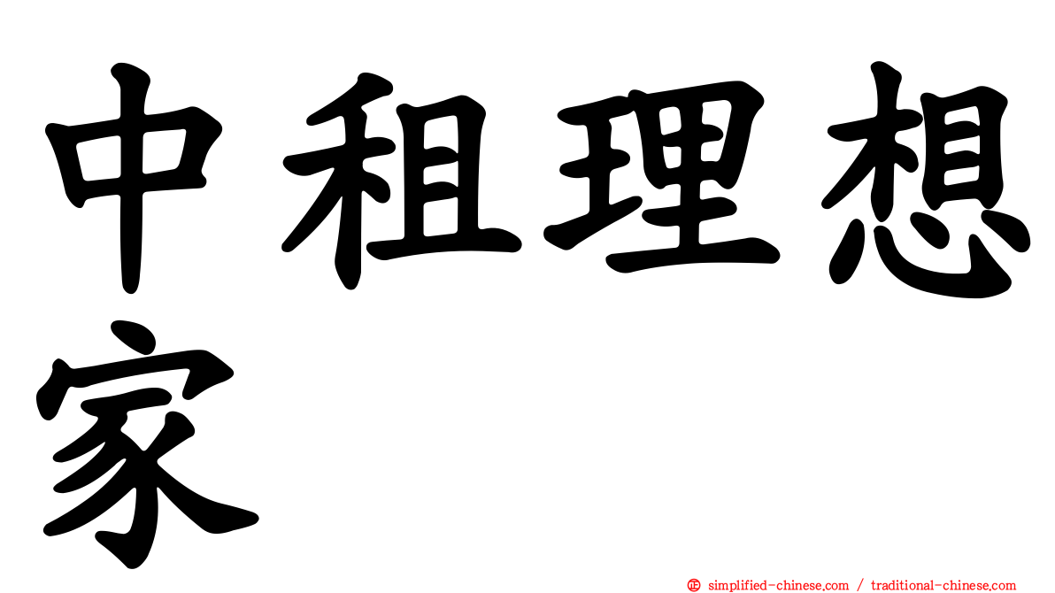 中租理想家