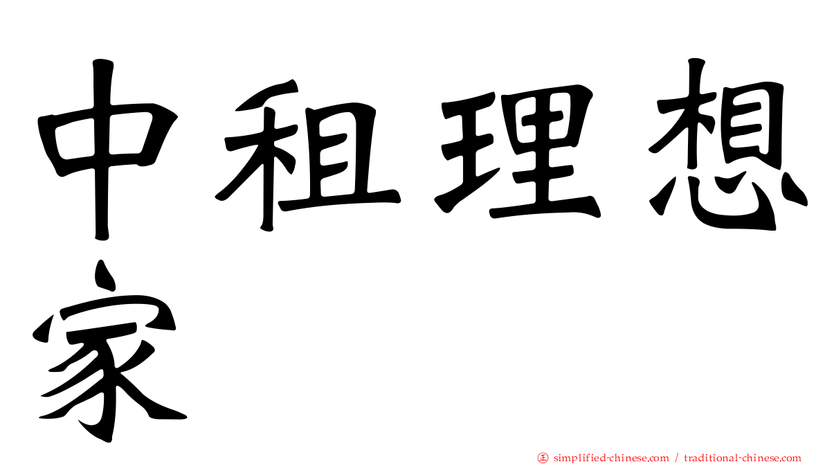 中租理想家