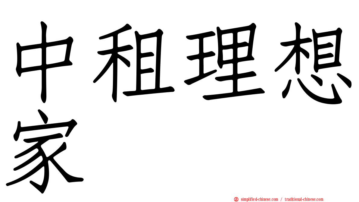 中租理想家