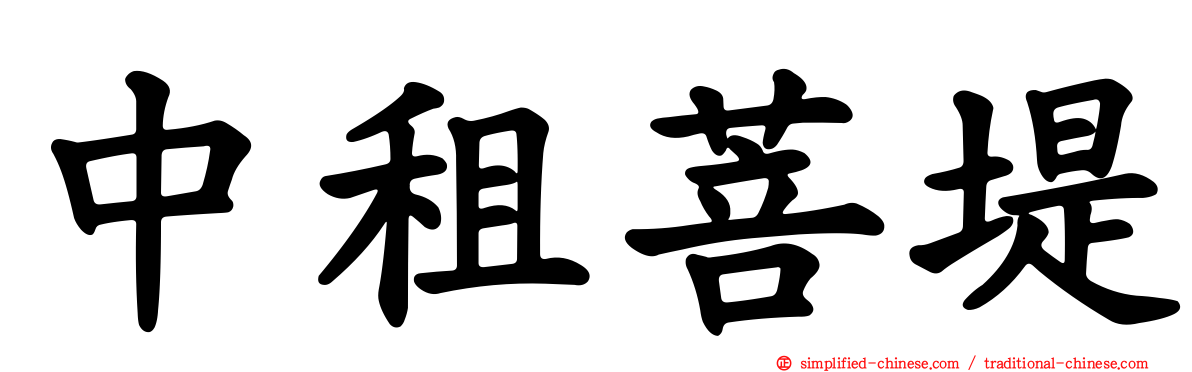 中租菩堤