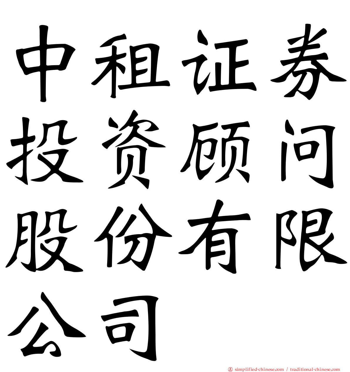 中租证券投资顾问股份有限公司