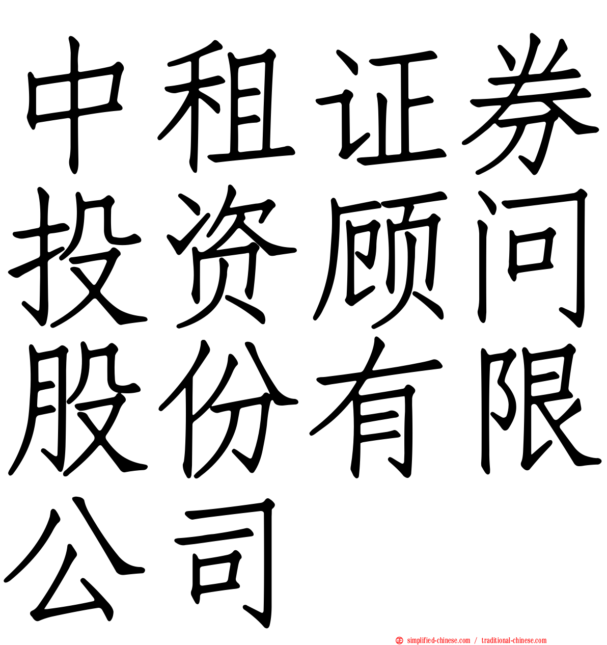 中租证券投资顾问股份有限公司
