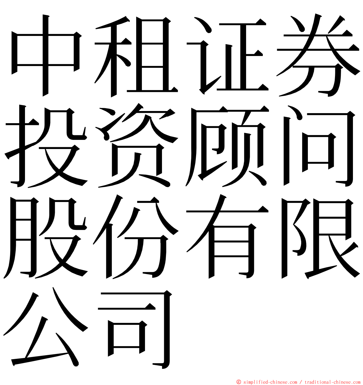 中租证券投资顾问股份有限公司 ming font