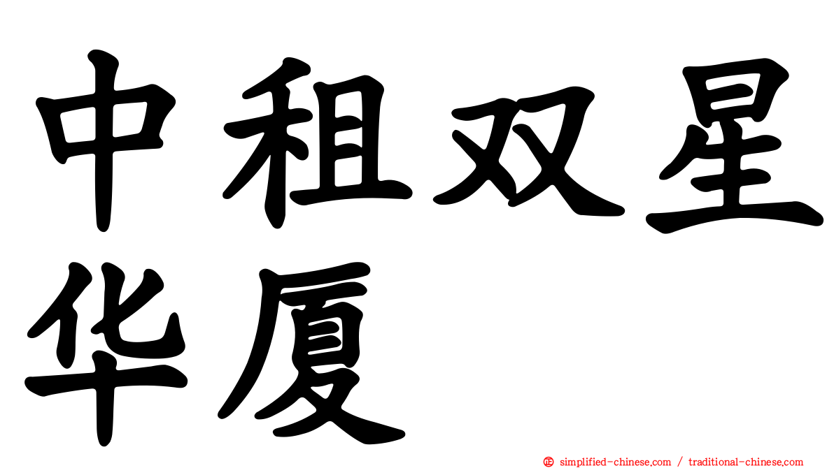 中租双星华厦