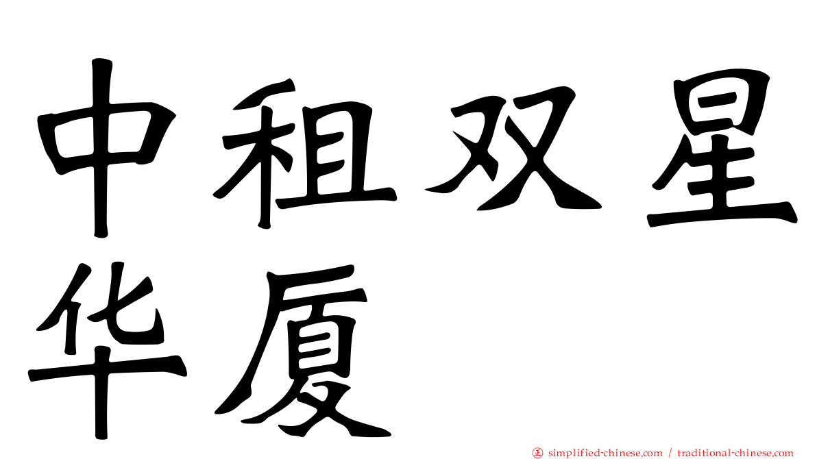 中租双星华厦